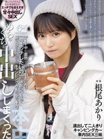 [HMN-860] 普段は真面目な会社員だけど、僕の前では面倒くさい彼女。かまわないとすぐ拗ねるし、メールの返信が遅いと誰と会ってたの？と 束縛も激しい彼女が行きたいと言っていたキャンプをしに郊外へ。デート中も面倒くさいモードに入り 「今エッチしたいの」と彼女のペ… 根尾あかり