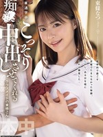 [HMN-866] 電車通学中、こっそり痴●中出しさせてくれるクラスメイトの東條さん 東條なつ