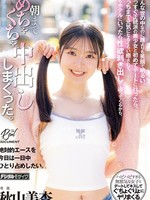 [HMN-868] こんな世の中なのに誰よりも笑顔で明るい、まっすぐ正統派の美少女と初めてデートに行ったら、こっちまで元気になるくらい癒されて、でもホテルにいったら性欲剥き出しで迫ってくるから、朝までめちゃくちゃ中出ししまくった。 秋山美杏