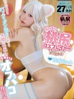 [HMN-876] ぷりぷり桃尻コスプレイヤーがカメコおじ達に全力尻押し！食べごろヒップをバックでガン突きされても笑顔で中出しイキまくるオフパコ枕営業 香水じゅん