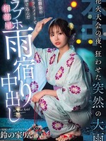 [HMN-883] 花火大会の夜、狂わせた突然の大雨 幼馴染のクラスメイトと駆け込んだラブホ相部屋雨宿り中出し 鈴の家りん