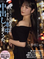 [HMN-921] 「わたし、もう子どもじゃないから」教師の俺のことを好きすぎて告白してきたが、教師と生徒という関係だったのでフッた元教え子が 大人になって、綺麗になって再告白。大人になった元教え子と朝までホテルで中出ししまくった。 香水じゅん