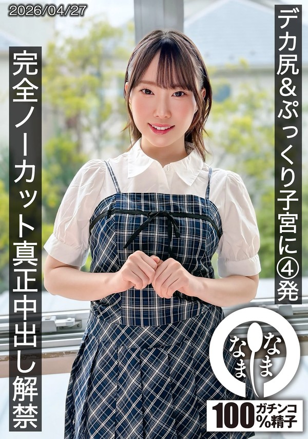 [HNAMH-027] デカ尻＆ぷっくり子宮に4発 完全ノーカット真正中出し解禁 野宮あん 野宮あん監督：メーカー：なまなまレーベル：なまなまジャンル：中出し 巨尻 美少女 美乳 ドキュメンタリー ハイビジョン 単体作品 4K