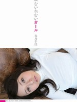 [HODV-20879] ねむいねむいガール / 春乃千佳 Chika Haruno