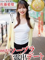 [HODV-22126] 勃起乳首でノーブラ露出デート 佐藤愛瑠