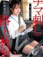 [HRSM-152] 女性教習官ナマ刺し路上教習-新人教習官編-