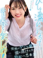 [HRSM-164] びしょ濡れになって青春を楽しめ！突然のゲリラ豪雨で濡れ透けたカラダに勃起した思春期