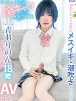 [HSM-089] 初めてのAVなのにメスイキ・潮吹きしちゃうゆるっと激キャワオトコの娘ひめドットらぶ青羽りのんAVデビュー