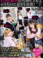 [HUBLK-071] えっ！？90％？何だこの数字は？犯せる確率が可視化されてボクだけに見える世界！去年まで女子校だった学校に入学したらほぼ女子！モテるかと思ったらほぼ毎日いじめられて奴●扱い！そんなある日転機が…。