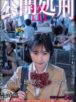 [HUBLK-081] 公開処刑3
