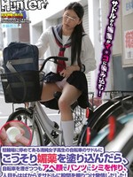 [HUNT-772] 駐輪場に停めてある清純女子高生の自転車のサドルにこっそり媚薬を塗り込んだら、自転車を漕ぎつつもアヘ顔でパンツにシミを作り、人目もはばからずサドル
