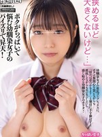 [HUNTC-391] 「挟めるほど大きくないけど…」ボクがちっぱいで悩む幼馴染女子のパイズリで昇天！幼馴染女子の貧乳コンプレックスに、ボクは無関心を装いながらも 「揉めば育つかもよ？」と強引に手を伸ばすと抵抗しながらもモジモジしだし感じ始める幼馴染女子のカラダ！
