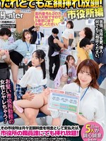 [HUNTC-607] だれとでも定額挿れ放題！市役所編 その市役所は月々定額料金を税金として支払えば、市役所の職員誰にでも挿れ放題！