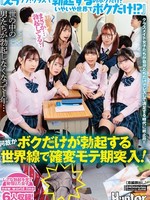 [HUNTC-616] 『えっウソ！クラスで勃起するのボクだけ？いやいや世界でボクだけ！？』世の中の男たちが勃起しなくなって1年…何故かボクだけが勃起する世界線で確変モテ期突入！！クラスメイト女子たちが自分たちだけでレズして満足する時代に終止符！！