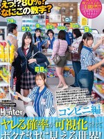[HUNTC-622] えっ！？80％？なにこの数字？ヤレる確率が可視化されてボクだけに見える世界！コンビニ編 なんだその頭の上に見えてる数字は！