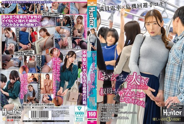 [HUNTC-623] 「おち○ちん大きくなっちゃったの？叔母さんがなんとかしてあげるね」叔母と電車に乗ったら超満員！しかもなぜかボクの周りはセクシーな女性ばかり。フル勃起で電車内でモジモジしていたら、慌てた叔母がこっそりと手で抜いてくれました。でも叔母も…。