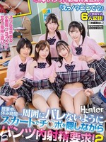 [HUNTC-678] 『この中（パンツ）で射精する勇気ある？』 『えっ！？ここで？』スリルを求める小悪魔クラスメイト女子の危険な遊び！授業中、休み時間…周囲にバレないようにスカートでチ○ポを隠しながらパンツ内射精要求！2  『いっぱい精子出して！この中で受け止めてあげる！』