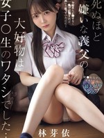 [IDPC-004] 死ぬほど嫌いな義父の大好物は女子○生のワタシでした… 犯●れながらイカされる最大屈辱レ×プ 林芽依