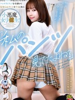 [IENF-458] 「私のパンツ見てたよね？」わざとパンツが見えるような恰好でパンチラトラップを仕掛けて見知らぬオトコを手玉に取る小悪魔女子校生！