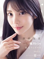 [IPOK-026] 顔面国宝 楓カレンの最高フェラチオ90 ALLコンプリート12時間