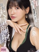 [IPZZ-823] 美肌効果がある特殊なザーメンの持ち主だと判明したボクは被験者として精液研究ラボに隔離され美人痴女医に毎日、何発も強●大量顔射させられてます。 私欲も入った18発のザーメン！！ 桜空もも