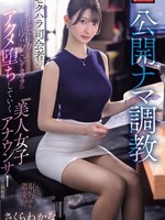 [IPZZ-840] 公開ナマ調教 セクハラ司会者の狂った権力と汚らわしいデカマラに アクメ堕ちしていく美人女子アナウンサーの一部始終 さくらわかな