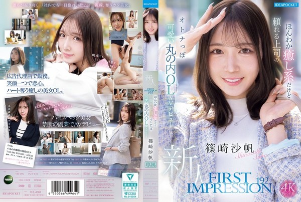 [IPZZ-849] FIRST IMPRESSION 192 ほんわか癒し系だけど頼れる上司のオトナっぽ可愛い丸の内OL AVデビュー 篠崎沙帆