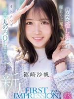 [IPZZ-849] FIRST IMPRESSION 192 ほんわか癒し系だけど頼れる上司のオトナっぽ可愛い丸の内OL AVデビュー 篠崎沙帆