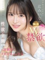 [IPZZ-851] 美少女ドルオタ辻みいなの 「推し活」× 「エッチ」W禁欲ストレスMAXの身も心も性欲全開状態で容赦なくイカせまくったらどうなっちゃうの？