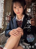 [IPZZ-852] 死ぬほど嫌いな義父の大好物は女子○生のワタシでした…犯●れながらイカされる最大屈辱レ×プ 堀北桃愛