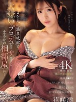 [IPZZ-853] ロケ先の温泉旅館で大嫌いなプロデューサーとまさかの相部屋に…醜い中年おやじの絶倫チ○ポでふしだらに何度もイカされ堕ちてしまったおっとりお天気お姉さん 花咲澪