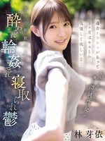 [IPZZ-860]  「過去トラウマがあって3ヶ月はキスとか我慢して欲しいな…」 なんて言ってた僕の清純彼女が 大学の新歓パーティで酔わされ輪●され寝取られ鬱 林芽依