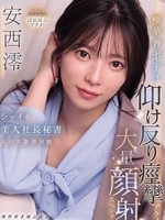 [IPZZ-861] シャイな美人社長秘書エロス限界突破 極華奢ボディ仰け反り痙攣アクメ大量顔射スペシャル 安西澪