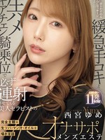 [IPZZ-862] 完全主観＋生ツバ・マン汁・オイル＋囁き淫語 チ○ポをかすめる焦らしマッサージからの緩急手コキと生ハメギアチェン騎乗位で必ず連射させてくる美人セラピストのオナサポメンズエステ 西宮ゆめ