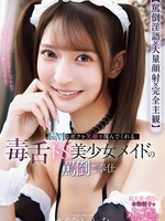 [IPZZ-865] 【罵倒淫語×大量顔射×完全主観】 ドMなボクを笑顔で蔑んでくれる毒舌ドS美少女メイドの罵倒ご奉仕 さくらわかな