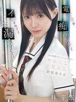 [IPZZ-882] 電車内で痴●されてもイカされてもお漏らししても声を我慢することしかできない’やめて’が言えない制服美少女 林芽依