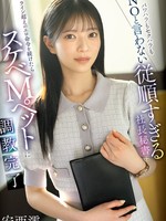 [IPZZ-883] パワハラもセクハラもNOと言わない従順すぎる社長秘書にライン超えのエロ命令を続けたらスケベMペットに調教完了 安西澪
