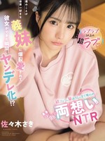 [IPZZ-891] 【ラブラブ以上の超ラブ】僕のことが世界一好きな義妹に爆裂愛されて彼女ができた瞬間、ヤンデレ化！？初フェラも筆おろしも全て奪われ禁断の両想いNTR 佐々木さき