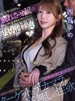 [IPZZ-892] 成功率100％の別れさせ屋の凄腕テク美女が寝取るつもりがまさかの返り討ち！？ SEXのプロの女をイキ狂わせるターゲットのデカマラと底無しの性欲 西宮ゆめ