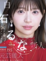 [IPZZ-893] FIRST IMPRESSION 193 天性の愛らしさと洗練された気品 元芸能人お姉さん AV DEBUT 白石るな
