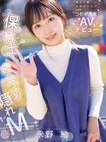[IPZZ-894] 美人で優しい子供たちから人気の’つむぎ先生’AVデビュー 保育士で真面目だけどAV好きなむっつりで隠れMなんです… 永野紬