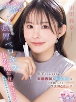 [IPZZ-904] 年下にしか見えない家庭教師の鈴奈先生を子供扱いしたらプチおこモード お姉さんムーブをかまされ大人顔負けの濃厚ベロキスと小悪魔お仕置きテクで完全にわからせられた僕 山田鈴奈