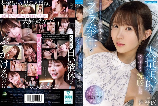 [IPZZ-906] 疑うことを知らない純朴美少女にフェラ奉仕と大量顔射で悦ぶよう洗脳した 林芽依