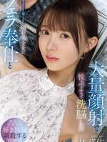 [IPZZ-906] 疑うことを知らない純朴美少女にフェラ奉仕と大量顔射で悦ぶよう洗脳した 林芽依
