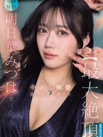 [IPZZ-907] 明日葉みつは史上 【最大絶頂】 中出し解禁 生ハメオーガズム