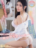 [IPZZ-910] えっ、イケちゃうじゃん！！普段おしとやかで高嶺な美人OLが酔っ払ったらガードガバガバお股ユルユル姿に興奮したボクは自分でもビビるほど勃起がおさまらない絶倫ゾーン状態に突入し一晩中ヤりまくった。。。 藤咲まい 藤咲まい（藤咲舞）