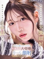 [IPZZ-911] 職場の美人先輩の顔に大量顔射したいー。職場の美人先輩のイキ顔が見たいー。ほんわか癒しのおっとりOL 痙攣絶頂大・覚・醒アクメ オール顔射スペシャル 篠崎沙帆