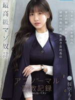 [IPZZ-912] 最高級マゾ奴● スキャンダルを握られ脅され嬲られ犯●れて被虐快楽に跪く気高き女社長のアブノーマル調教記録 桜空もも