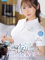 [IPZZ-915] いつも優しいおっとりナースの澪さんは清拭中に勃起した新婚患者のデカマラが忘れられず深夜の静まり返った相部屋病室でチ○ポに跨り逆夜●いサイレントSEXを楽しむふしだらな白衣の天使でした。 花咲澪