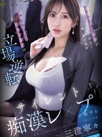 [IPZZ-916] 高貴な美人秘書がトラブルで真夏に電車通勤 弱者の汗だく肉体労働者の立場逆転サイレント痴●レ×プに屈する 三澄寧々